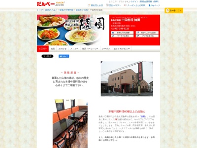 隨園中国料理(群馬県前橋市西片貝町2-342-1)