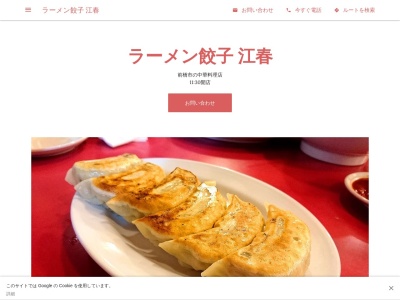 ラーメン餃子 江春(日本、〒371-0215群馬県前橋市深津1614−30)