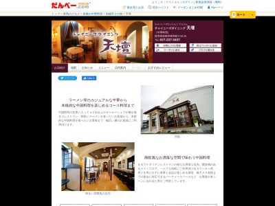 チャイニーズダイニング天壇(群馬県前橋市昭和町3-34-26)