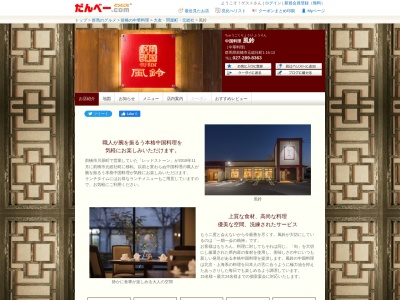 中国料理 風鈴(日本、〒371-0846群馬県前橋市元総社町1丁目16−13)