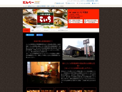 中華 居酒屋 らいち(日本、群馬県高崎市上中居町369−3)