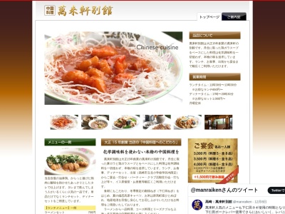 萬来軒別館(日本、〒370-0067群馬県高崎市請地町13)