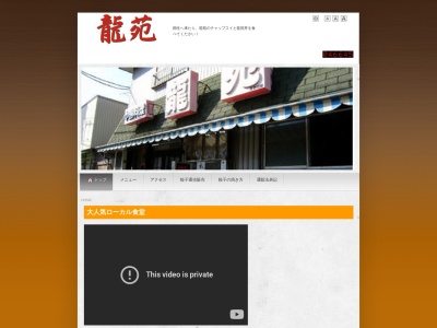 中国料理 龍苑(日本、〒376-0022群馬県桐生市稲荷町３−９)