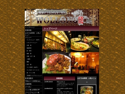 中国ダイニング・WOLLONG悟龍(ウーロン)(日本、〒372-0006群馬県伊勢崎市太田町149−1A棟5号)