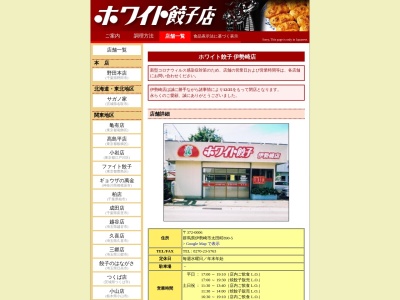 ホワイト餃子伊勢崎店(日本、〒372-0006群馬県伊勢崎市太田町890−5)