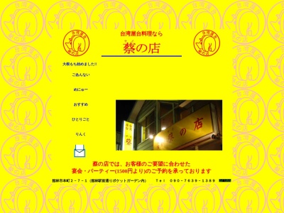 台湾屋台蔡の店のクチコミ・評判とホームページ