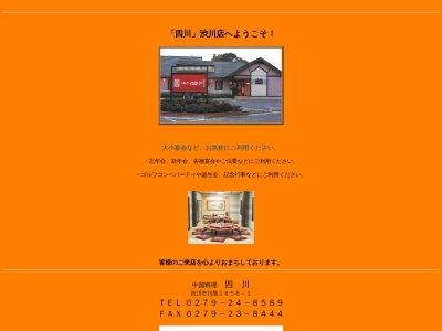 四川(日本、〒377-0025群馬県渋川市川島１６５８−１)