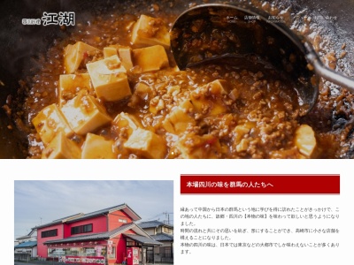 四川料理 江湖(日本、〒379-0116群馬県安中市安中3丁目22−20)