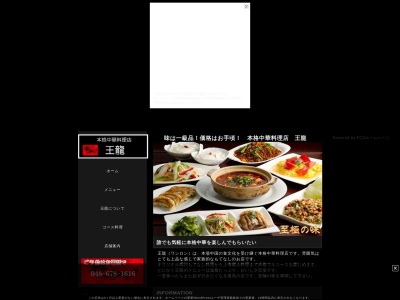 王龍(日本、〒330-0055埼玉県さいたま市浦和区東高砂町3−2)