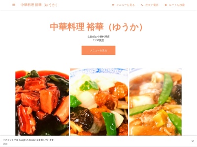 中華料理 裕華（ゆうか）(日本、〒333-0863埼玉県川口市在家町３２２６)