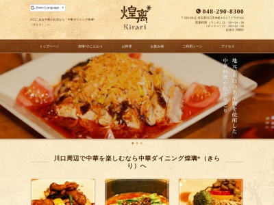 中華料理 煌璃＊(日本、〒332-0012 埼玉県川口市本町本町４丁目５ 4-5-1川口藤和コープ101)