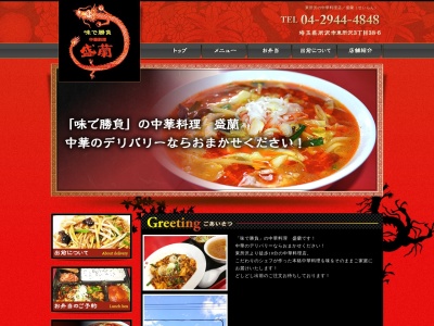盛蘭(日本、〒359-0021埼玉県所沢市東所沢３丁目３８−６)