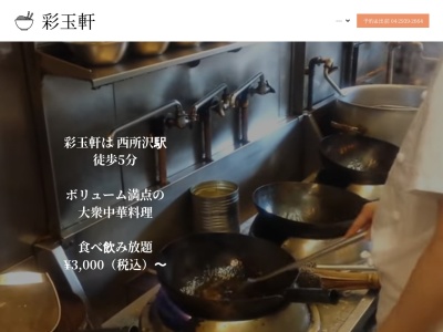 彩玉軒(さいたまけん)(日本、〒359-1145埼玉県所沢市山口１９２−１７)