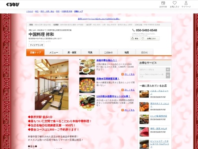 中国料理祥和(埼玉県所沢市松葉町2-6)