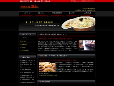 中華料理蟹谷のクチコミ・評判とホームページ