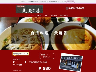 台湾料理 天娜香(日本、〒355-0027埼玉県東松山市美土里町4−6)