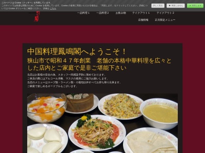 鳳鳴閣(日本、〒350-1333埼玉県狭山市上奥富１１３−３)