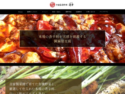 中国家庭料理蓮華のクチコミ・評判とホームページ