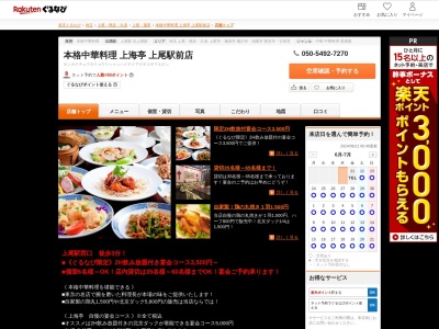 本格中華料理上海亭上尾駅前店(埼玉県上尾市谷津2-1-37)