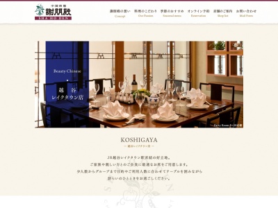 中国料理 謝朋殿 越谷レイクタウン店(日本、〒343-0828埼玉県越谷市レイクタウン4丁目2−2)
