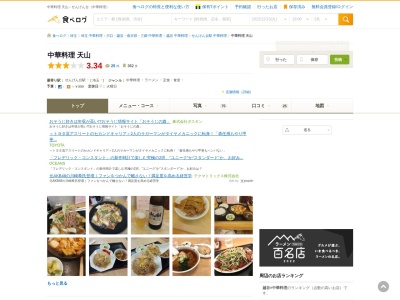 中華料理 天山(〒343-0002,1625−15平方越谷市埼玉県日本)