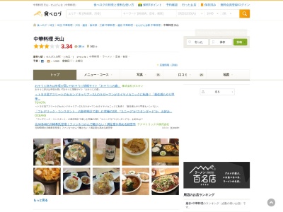 ランキング第7位はクチコミ数「0件」、評価「0.00」で「中華料理 天山」