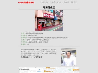珍來蒲生店(日本、〒343-0836埼玉県越谷市蒲生寿町5−14)