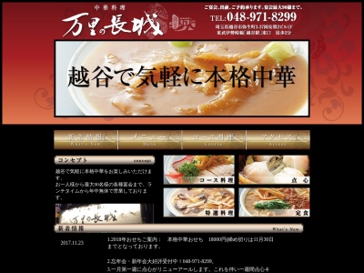 中華料理 万里の長城(日本、〒343-0816埼玉県越谷市弥生町3−37)