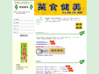 チャイニーズレストラン 菜食健美(日本、〒351-0025埼玉県朝霞市三原５丁目１３−１)