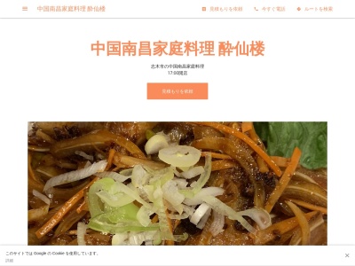 中国南昌家庭料理 胡家飯店(日本、〒353-0005埼玉県志木市幸町1丁目6−59)