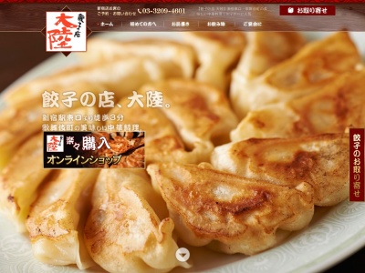 餃子の店大陸(日本、〒352-0006埼玉県新座市新座３丁目３)