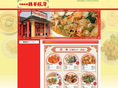 鶴峯飯店(日本、〒340-0217埼玉県久喜市鷲宮6丁目6−27)