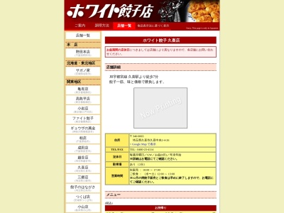 ホワイト餃子久喜店(日本、〒346-0003埼玉県久喜市久喜中央2丁目4−26)