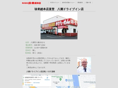 珍来総本店直営 八潮ドライブイン店(日本、〒340-0801埼玉県八潮市八條１５１２−１)