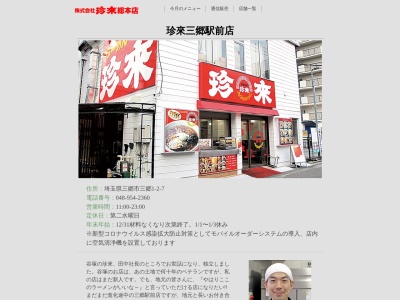 珍來 三郷駅前店(日本、〒341-0024埼玉県三郷市三郷１丁目２−７)