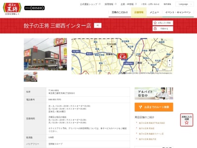 餃子の王将三郷西インター店(埼玉県三郷市天神1-503-5)