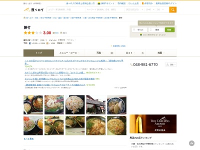 中華勝竹 本店 創業50年(日本、〒342-0044埼玉県吉川市木売新田14−9)