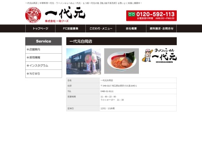 ラーメン＆らーめん一代元 白岡店(日本、〒349-0217 埼玉県白岡市小久喜１６４５−１)