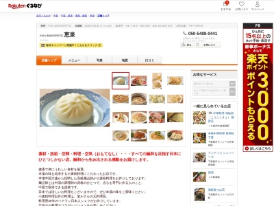 中国小麦粉料理専門店惠泉(千葉県千葉市若葉区都賀3-24-8)