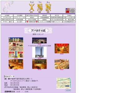 飲茶バイキング 太陽楼(日本、〒261-0021千葉県千葉市美浜区ひび野2丁目3アパホテル&リゾート東京ベイ幕張WESTWING)