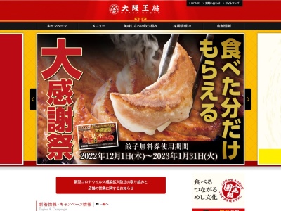 大阪王将 イオンモール銚子店のクチコミ・評判とホームページ