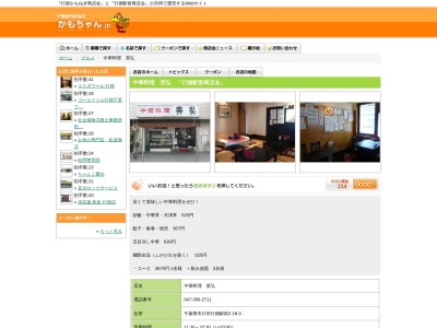 中国料理英弘(日本、〒272-0133千葉県市川市行徳駅前2丁目18−3)