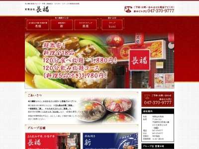 中華料理長福(千葉県市川市南八幡4-3-15)