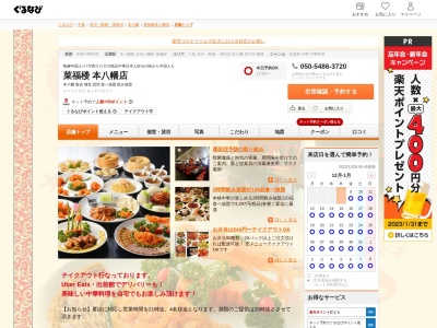 ランキング第6位はクチコミ数「5件」、評価「3.37」で「菜福楼 本八幡店」