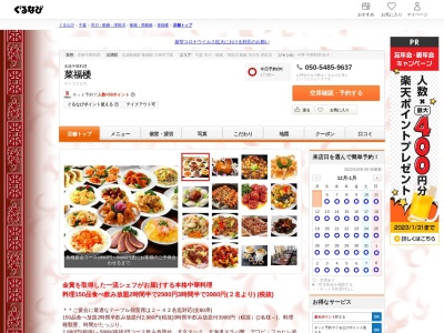 菜福楼(日本、千葉県船橋市本町3丁目33−2)