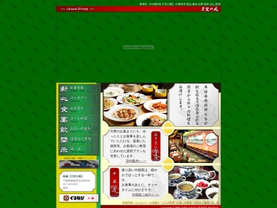 Chinese Dining 天空の風(日本、〒273-0854千葉県船橋市金杉町886)