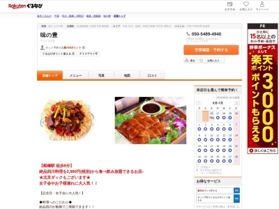 味の豊(千葉県船橋市湊町2-1-21)