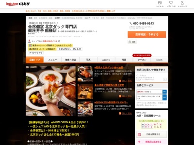北京ダック専門店銀座芳亭船橋店(千葉県船橋市本町1-4-23 2F)