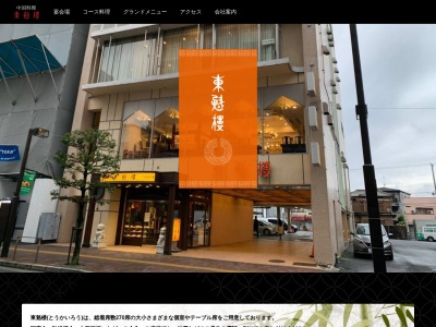 東魁楼本館(日本、〒273-0005千葉県船橋市本町4丁目36−17)