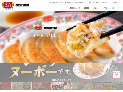 餃子の王将 新松戸店のクチコミ・評判とホームページ